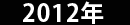 2012N