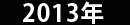 2013N
